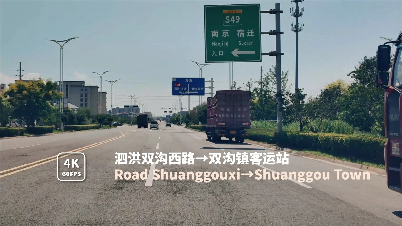 驾车从江苏泗洪双沟西路到双沟镇客运站