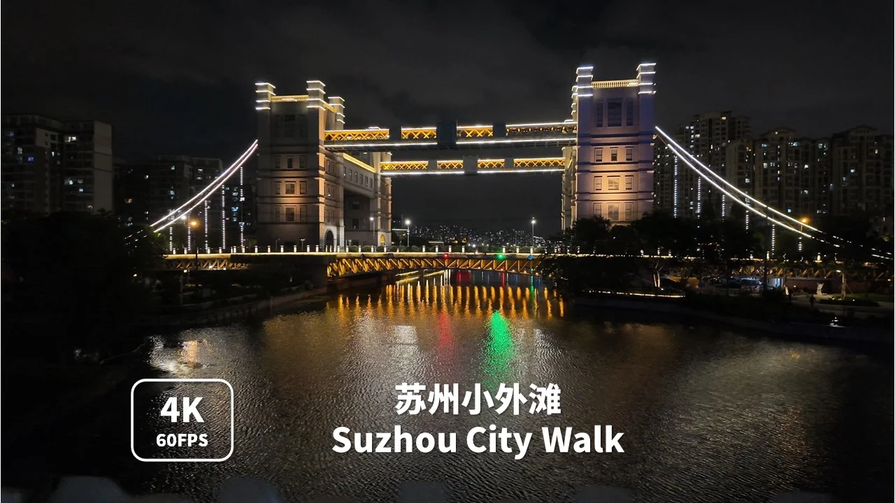 CityWalk晚饭后溜达-苏州小外滩，活力体育公园，元和塘公园，伦敦桥、蠡口桥封面